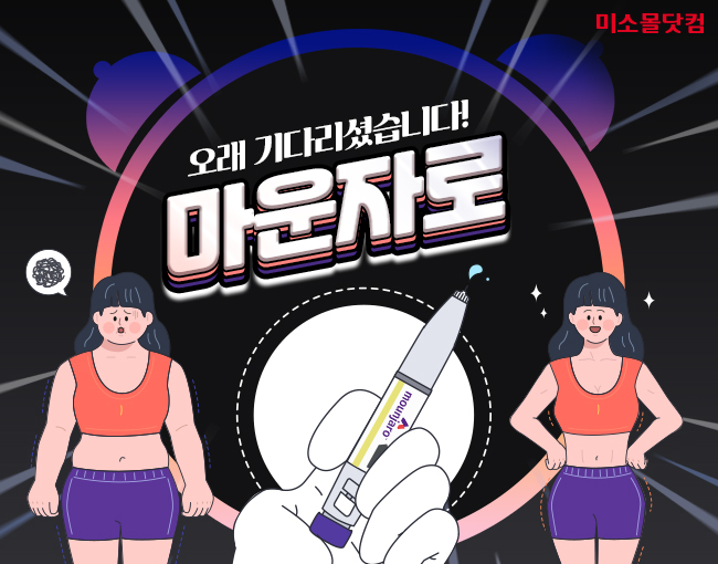 유비케어 미소몰닷컴, 일라이 릴리 '마운자로' 공급 개시