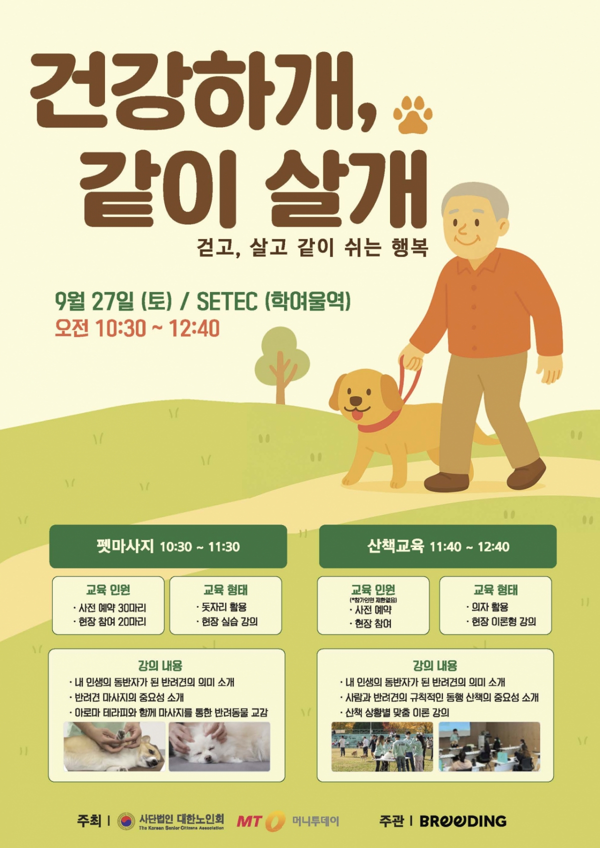 반려견과 행복한 노후! 브리딩, '건강하개 같이 살개' 교육 프로그램으로 꿀팁 대방출