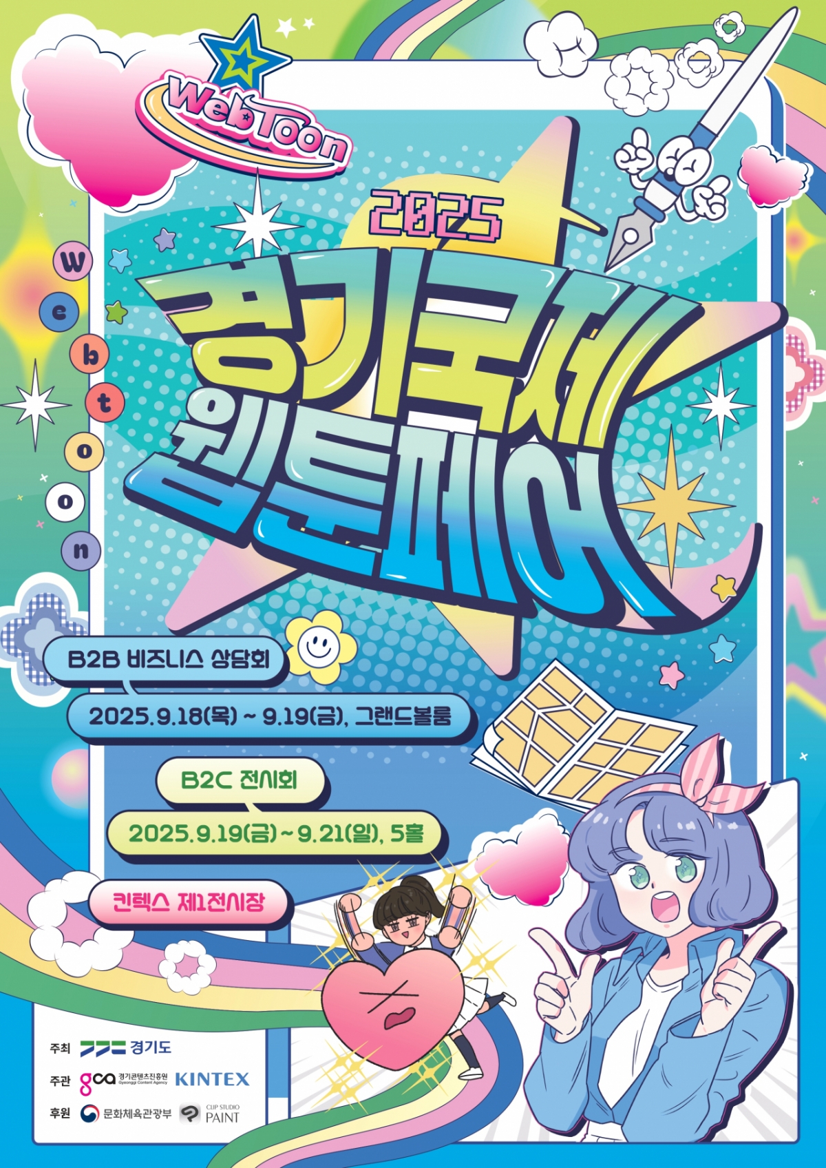 국내 최대 규모 웹툰 전시회, 킨텍스에서 열린다...'경기국제웹툰페어' - 뉴스 썸네일 이미지