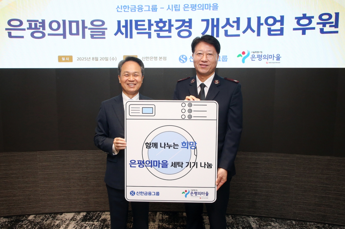 신한금융, 은평의마을에 따뜻한 선물! 낡은 세탁기 교체로 위생 환경 개선