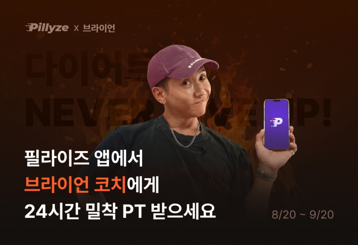 브라이언, 24시간 개인 PT 해준다... 필라이즈 'AI 코치'로 참여 - 뉴스 썸네일 이미지