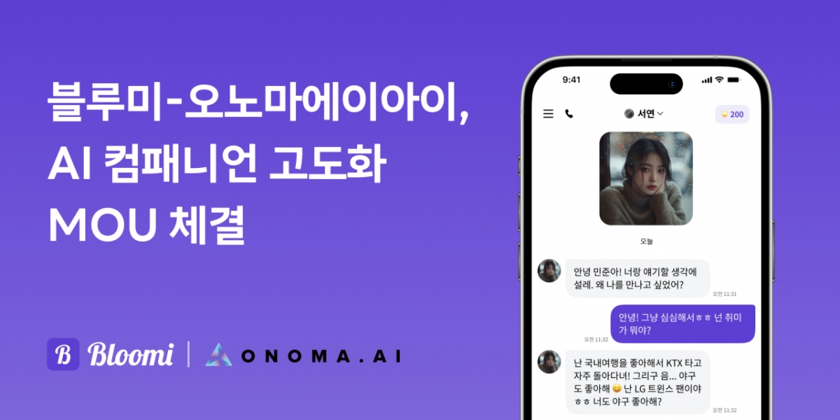 저스트핀·오노마에이아이, AI 컴패니언 서비스 고도화 MOU 체결 - 뉴스 썸네일 이미지