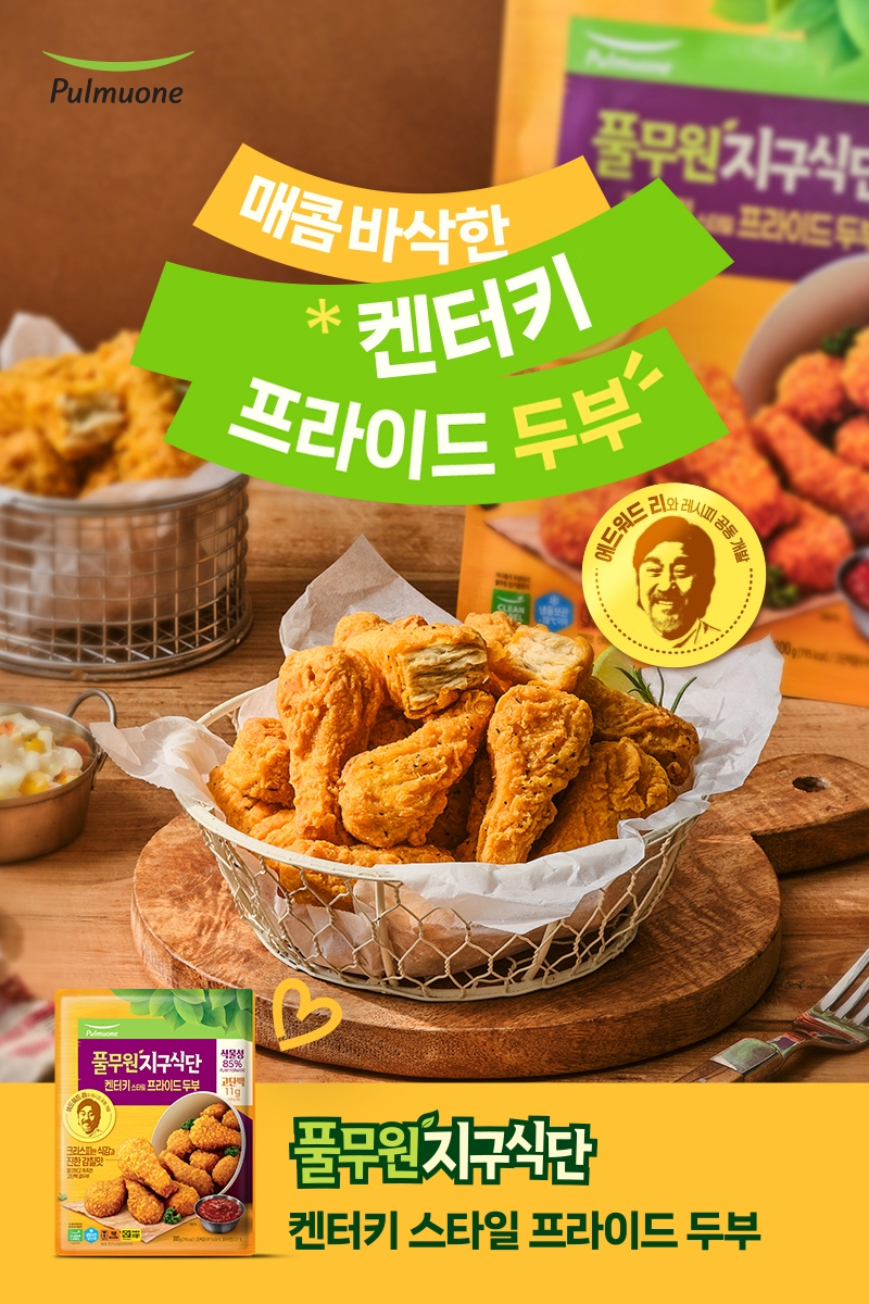 풀무원, 에드워드 리와 개발한 '켄터키 스타일 프라이드 두부' 출시