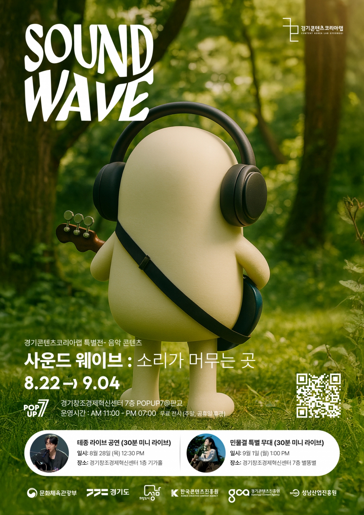 인디 음악과 디지털 기술이 만난다...경콘진 '사운드 웨이브' 전시 - 뉴스 썸네일 이미지