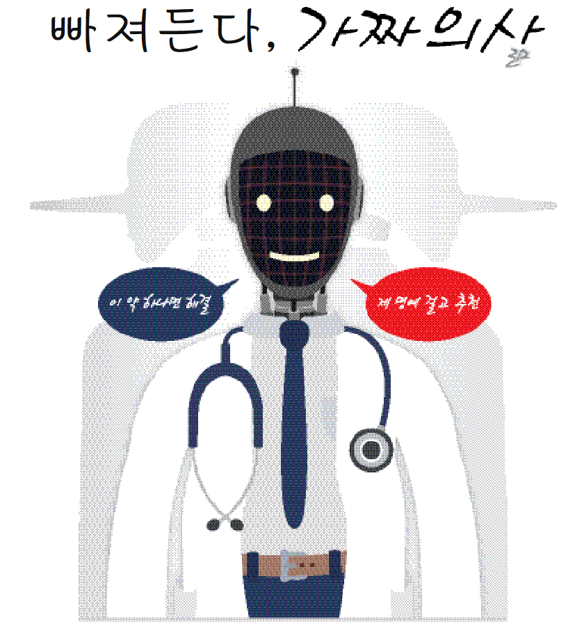빠져 든다, 가짜 의사 … AI發 허위·과대광고 난립