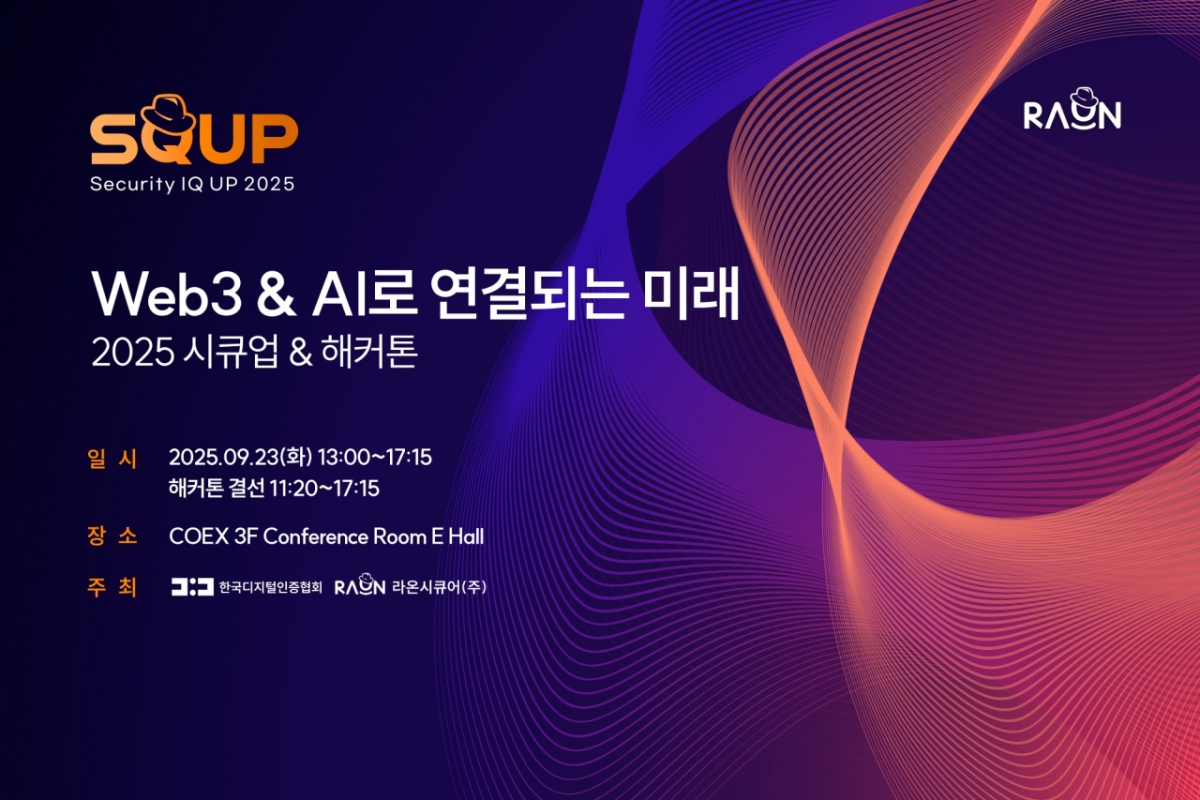 AI와 블록체인·메타버스의 결합, 라온시큐어 내달 '시큐업&해커톤' 개최