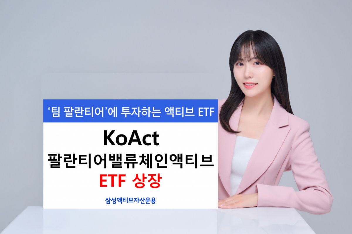 삼성액티브운용, 팔란티어밸류체인 액티브 ETF 상장