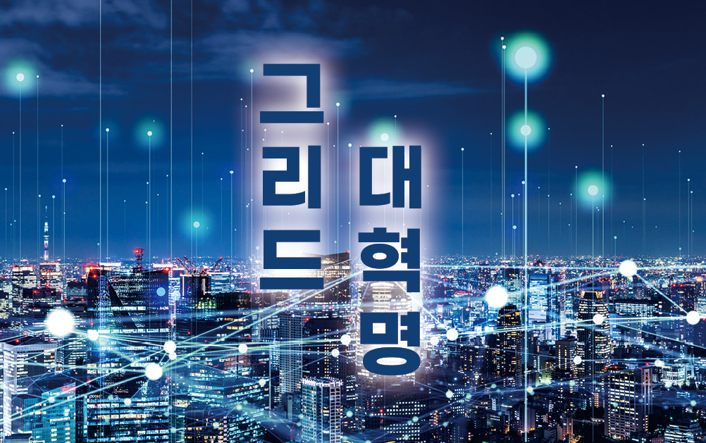 '그리드 골드러시 시대'... SMR·VPP·ESS 차세대 전력망 잡아라