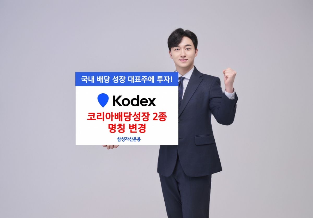 삼성자산운용, KODEX 코리아배당성장 2종 명칭 변경