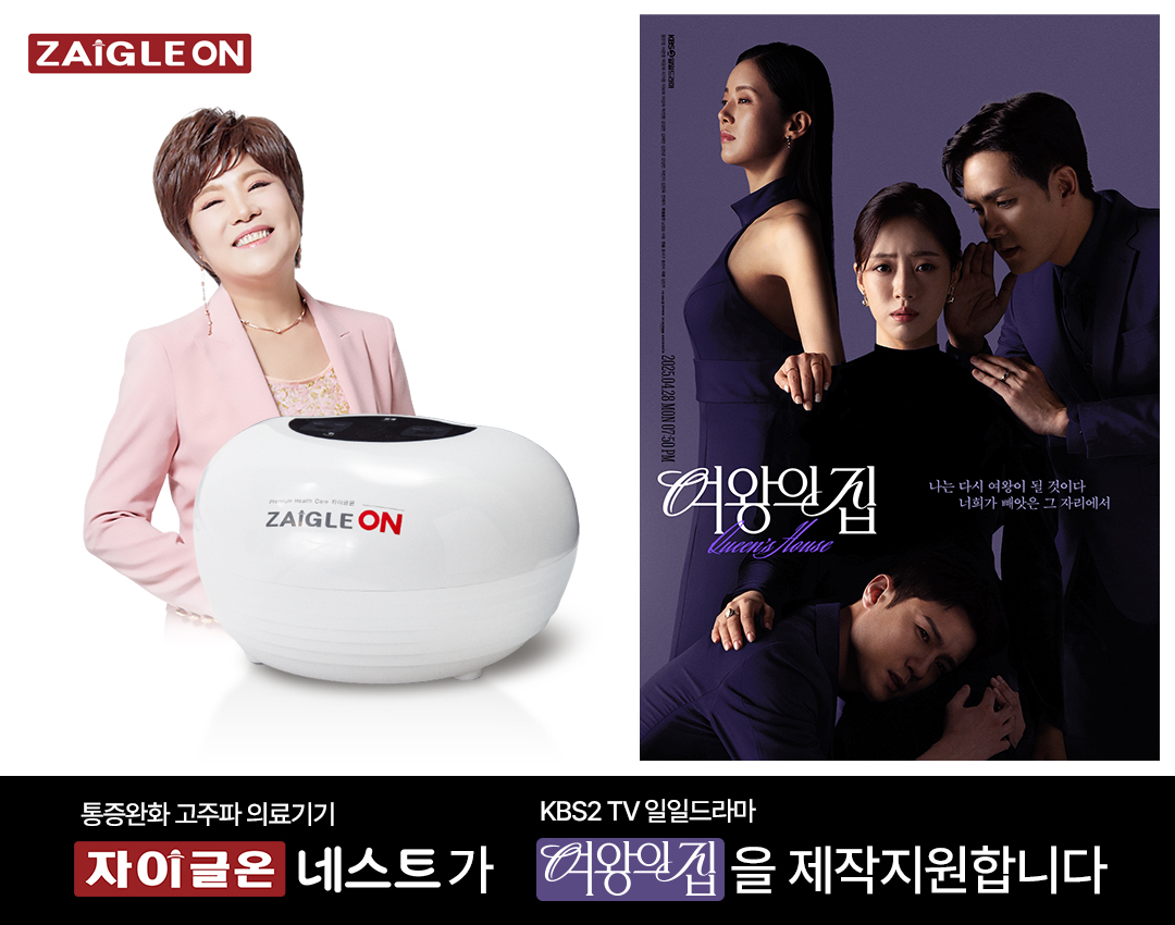 자이글, 일일드라마 '여왕의 집'에 헬스케어 제품 '자이글온 네스트' 지원
