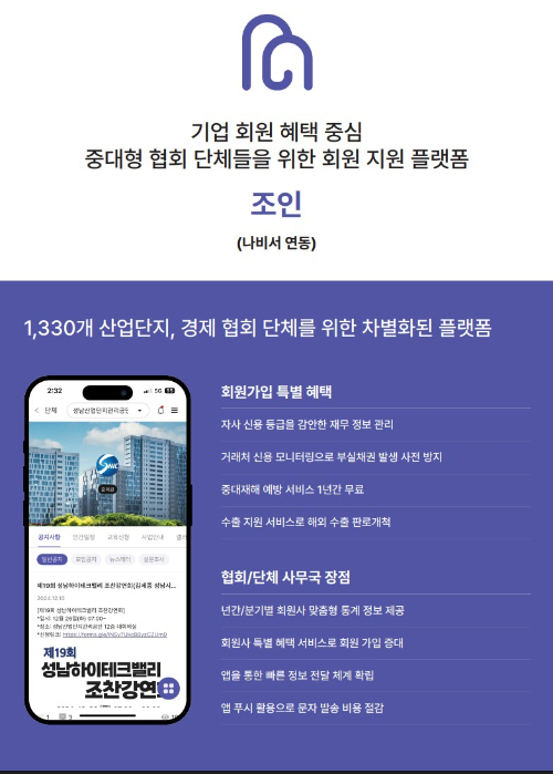 조인글로벌, 산업단지 특화 플랫폼 '조인' 출시