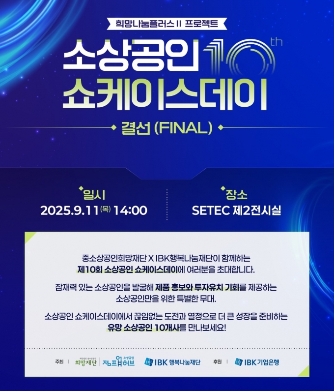 유망 소상공인의 IR피칭 경연...11일, 소상공인 쇼케이스데이 결선 진행 - 뉴스 썸네일 이미지