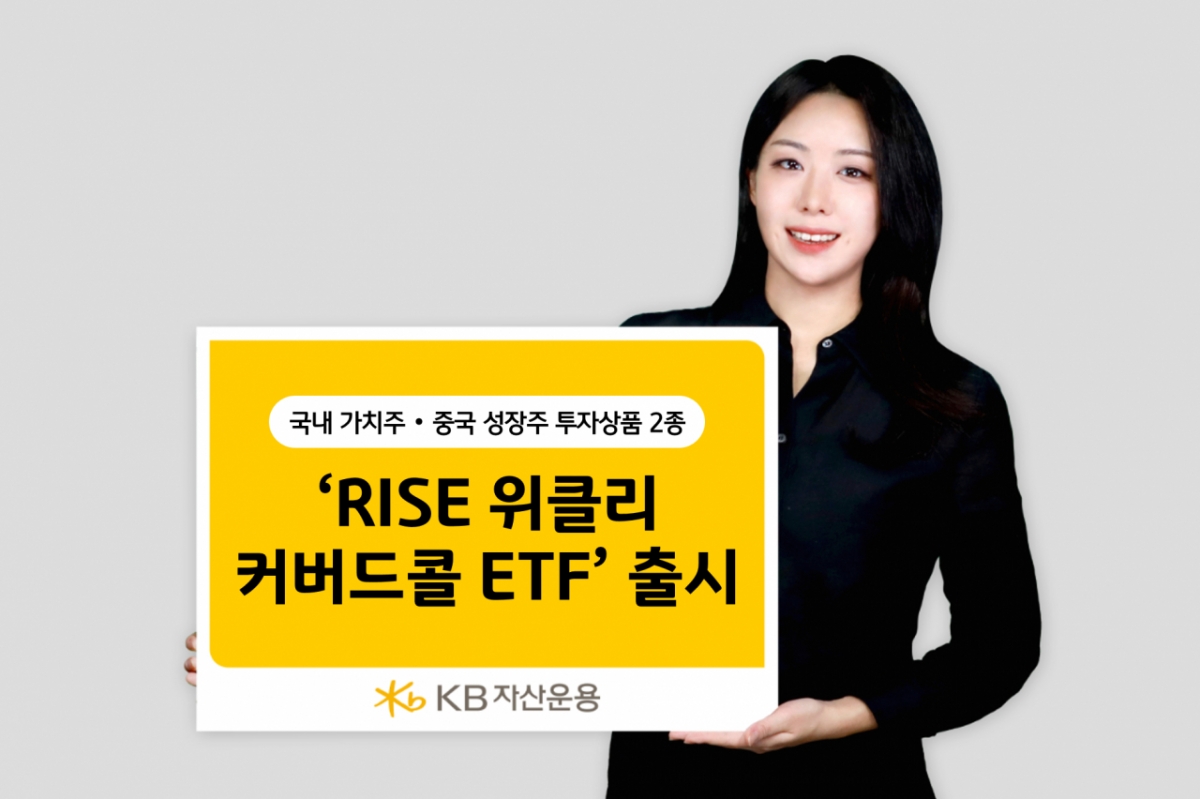 KB자산운용, 밸류업·차이나 커버드콜 2종 ETF 출시