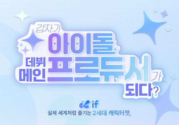 어보브테크 '이프' 공개...AI 콘텐츠서 아이돌 프로듀서 체험 - 뉴스 썸네일 이미지