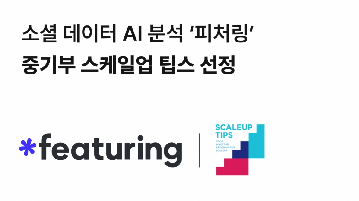 SNS 데이터 분석 '피처링', 스케일업팁스 선정…12억 지원금 확보