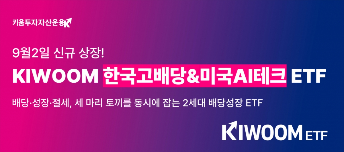 한국고배당주와 미국AI테크주를 섞었더니...2세대 배당성장ETF 나왔다