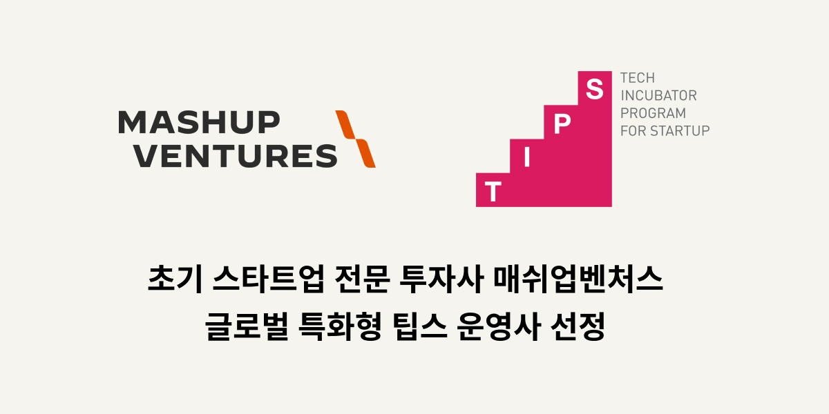 매쉬업벤처스, 글로벌 특화형 팁스 운영사 선정...기업 해외진출 지원 - 뉴스 썸네일 이미지