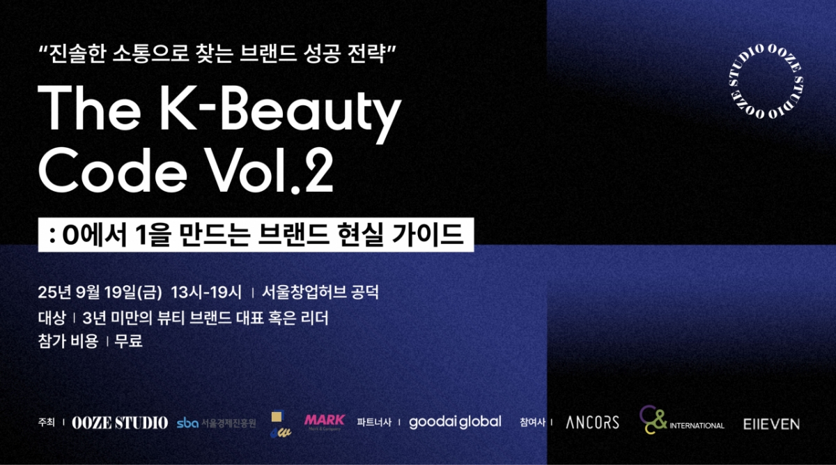 우즈스튜디오, 'The K-Beauty Code Vol. 2' 뷰티 세미나 개최...인디 브랜... - 뉴스 썸네일 이미지