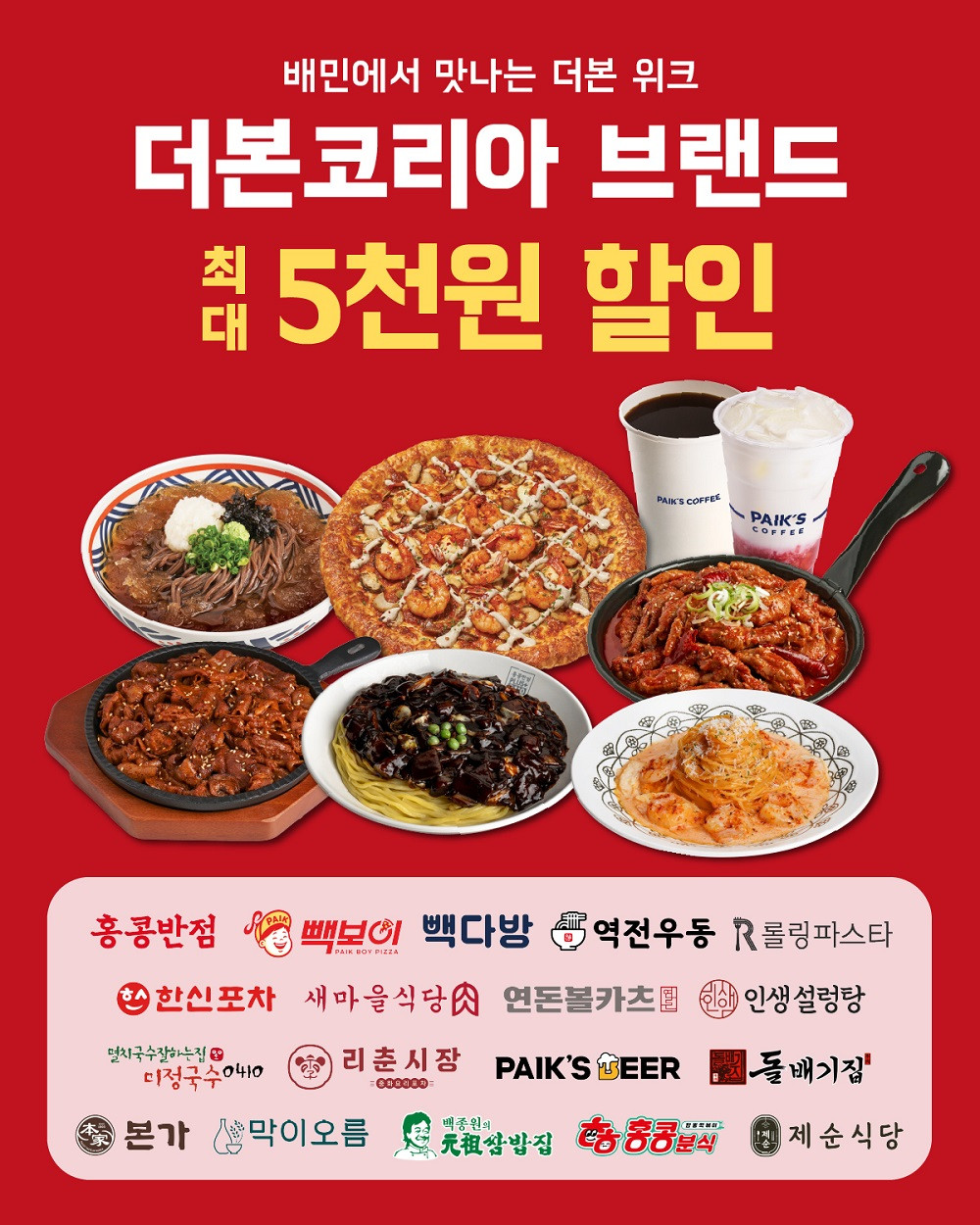더본코리아, 배민과 '통합 배달 기획전' 진행...