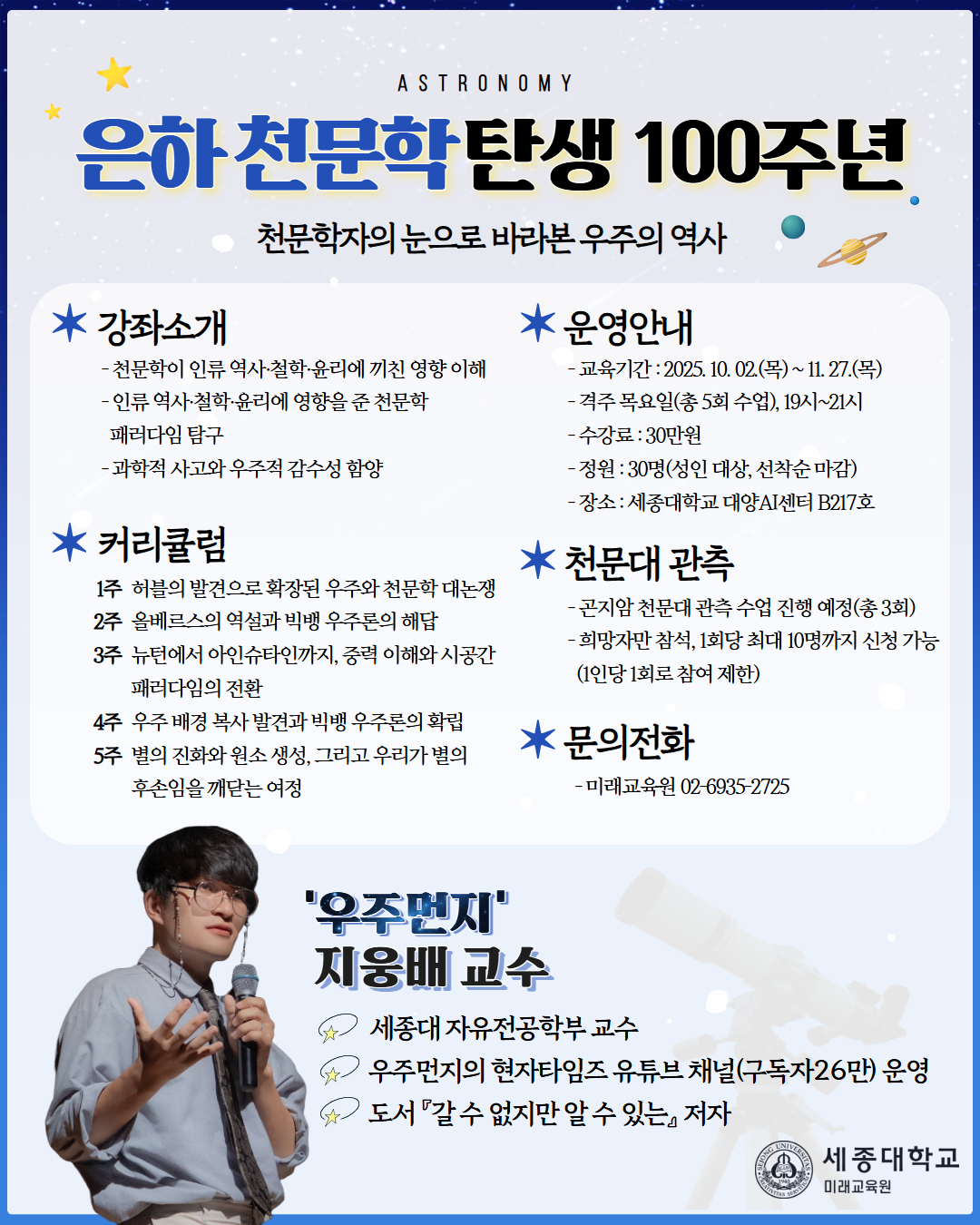 세종대, '은하 천문학 탄생 100주년' 인문·과학 융합 강좌 개설 - 뉴스 썸네일 이미지