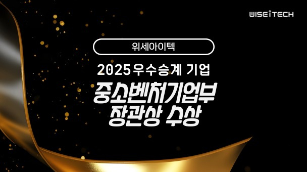 위세아이텍, '2025 기업승계 희망포럼'서 중기부 장관 표창