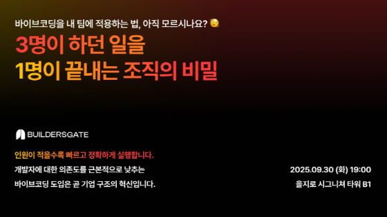 빌더스게이트, 9월 30일 '바이브코딩을 활용한 조직 혁신 세미나' 개최 - 뉴스 썸네일 이미지
