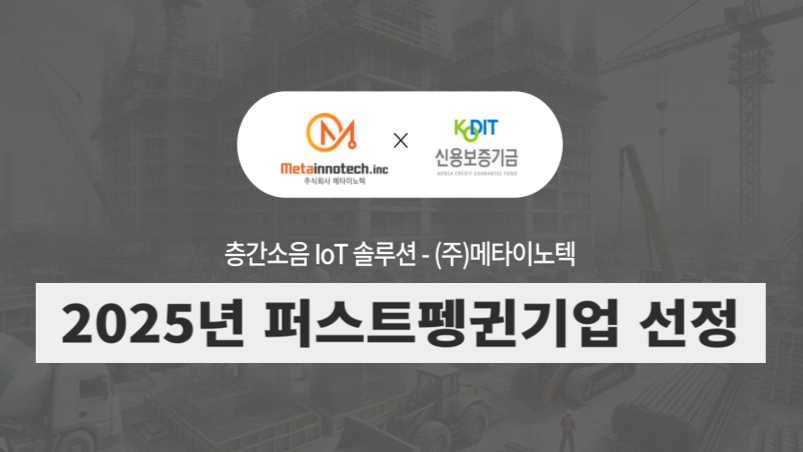 "주택 층간소음 AI로 해결한다"...메타이노텍, '퍼스트펭귄' 선정 - 뉴스 썸네일 이미지