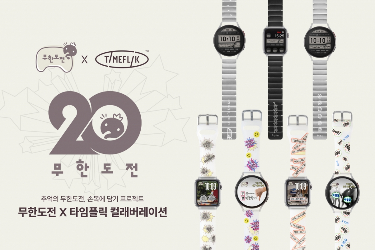 타임플릭, 무한도전 20주년 컬래버 에디션 워치 스트랩 출시 - 뉴스 썸네일 이미지