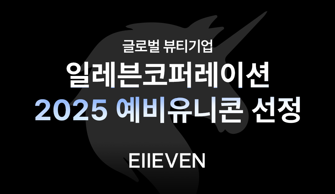 일레븐코퍼레이션, 2025년 예비유니콘 최종 선정