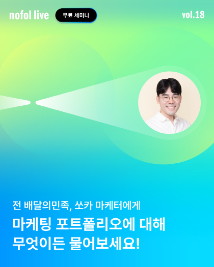 노트폴리오, '마케터 취업 포트폴리오에 대해 무물보!' 무료 세미나 개... - 뉴스 썸네일 이미지