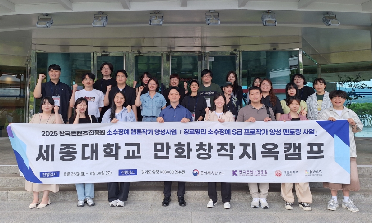 세종대, 웹툰작가와 함께하는 5박6일 '지옥캠프'...창작 역량↑