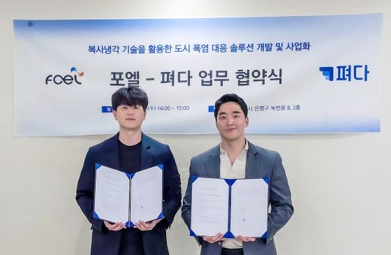 포엘-펴다, 복사냉각 기술 접목한 '폭염 대응 양산' 개발...MOU 체결 - 뉴스 썸네일 이미지