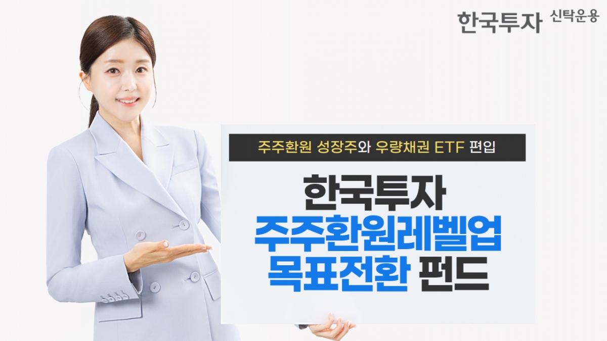 목표 수익률 7%…한국투자주주환원레벨업목표전환 펀드 출시