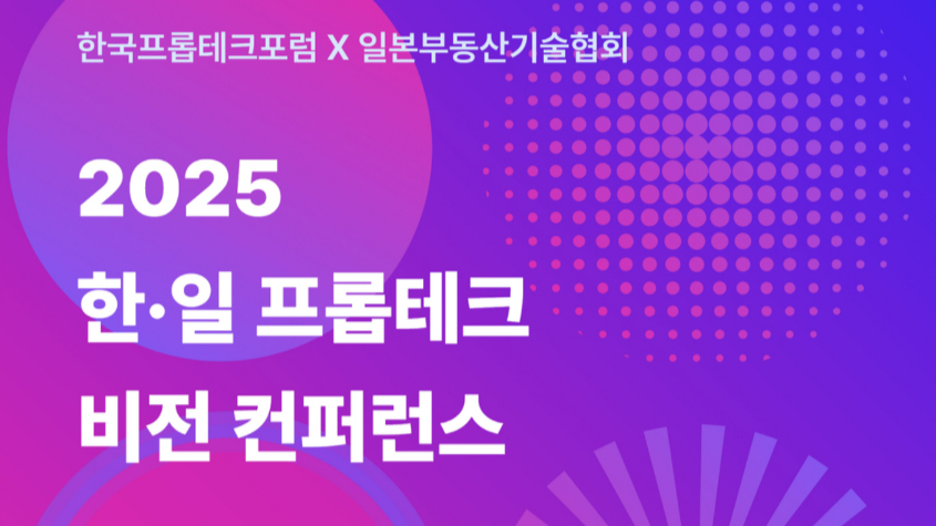 한일 프롭테크 22일 서울서 만난다..."구체적 협력모델 모색" - 뉴스 썸네일 이미지
