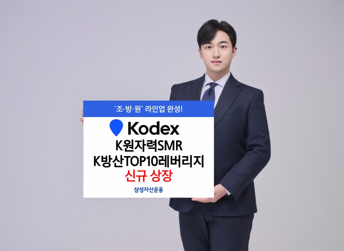'KODEX K원자력SMR'·'K방산TOP10레버리지' ETF 2종 상장