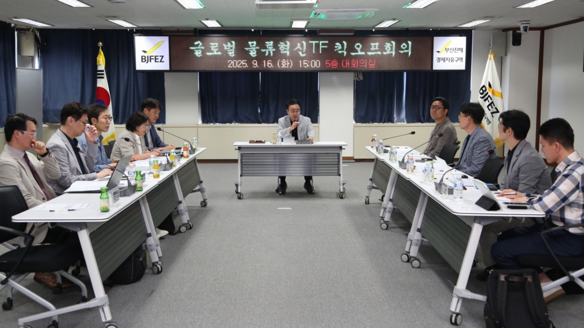 부산진해경자청 글로벌 물류혁신 TF 출범