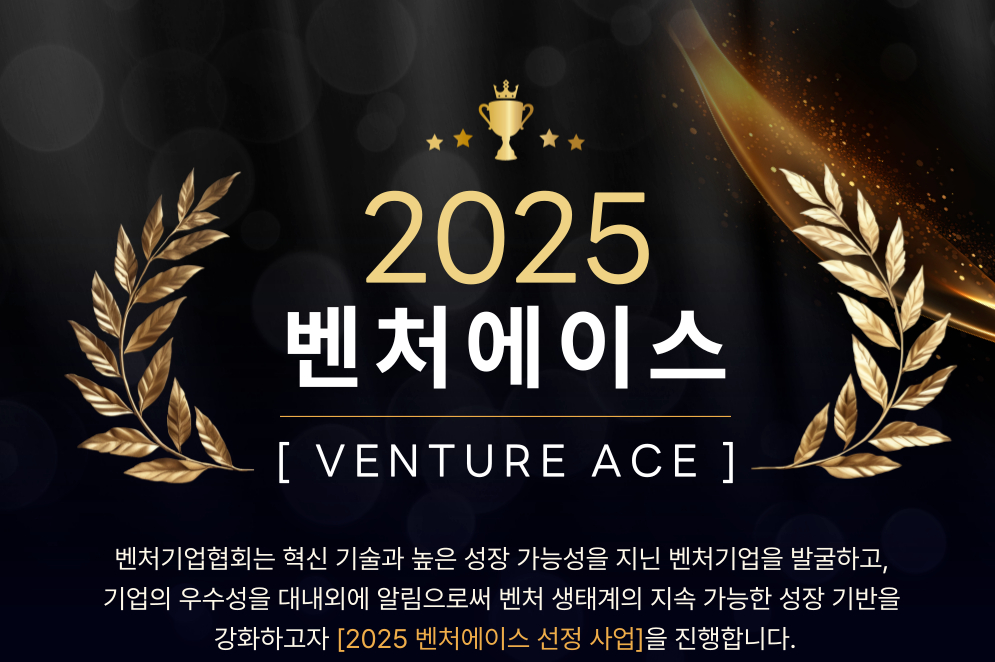 기술혁신·글로벌진출·고용창출서 성과...'벤처에이스' 12곳 어디? - 뉴스 썸네일 이미지