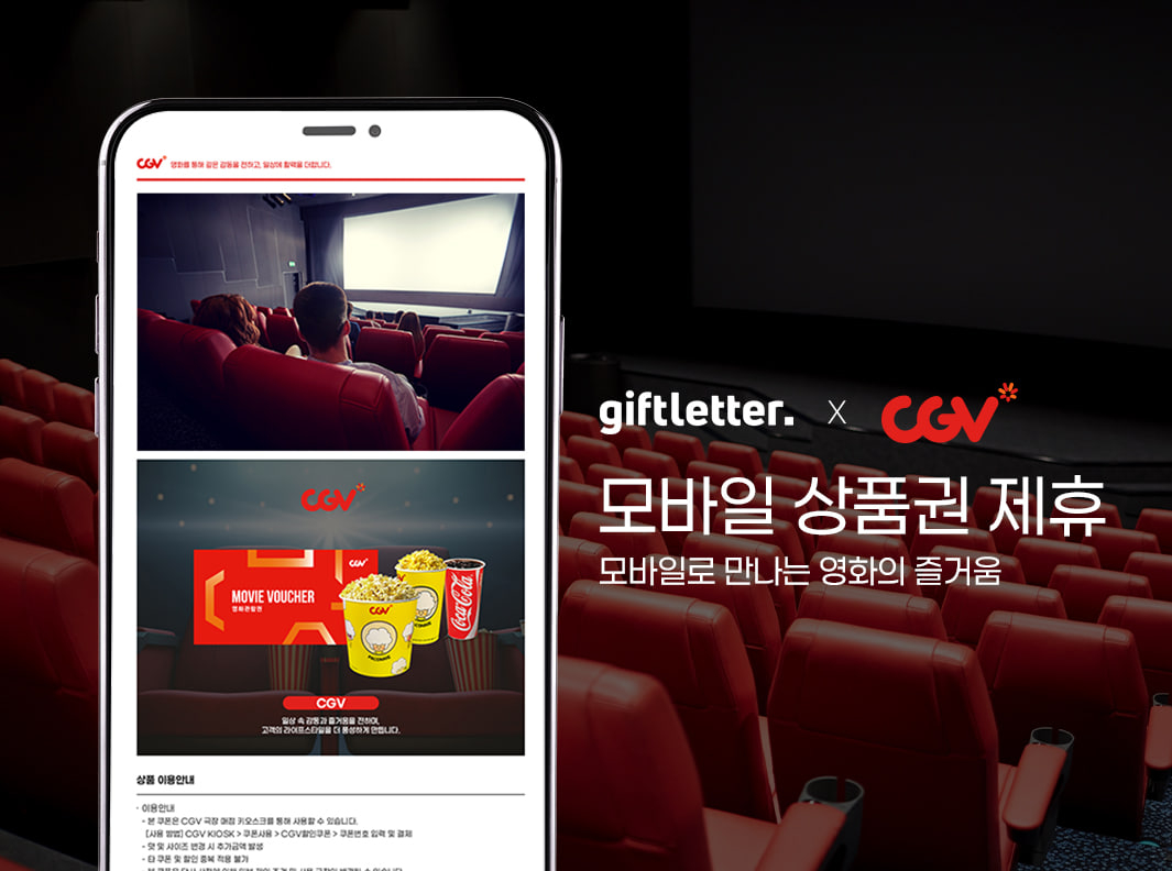 하이퍼코퍼레이션 子 기프트레터, CGV와 영화 관람권 B2B 공급 위한 업무협약