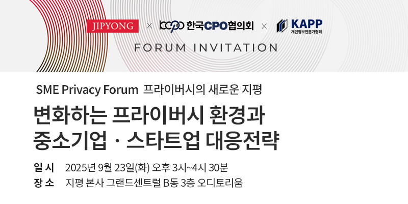 법무법인 지평, '변화하는 프라이버시 환경과 대응전략' 포럼 연다 - 뉴스 썸네일 이미지