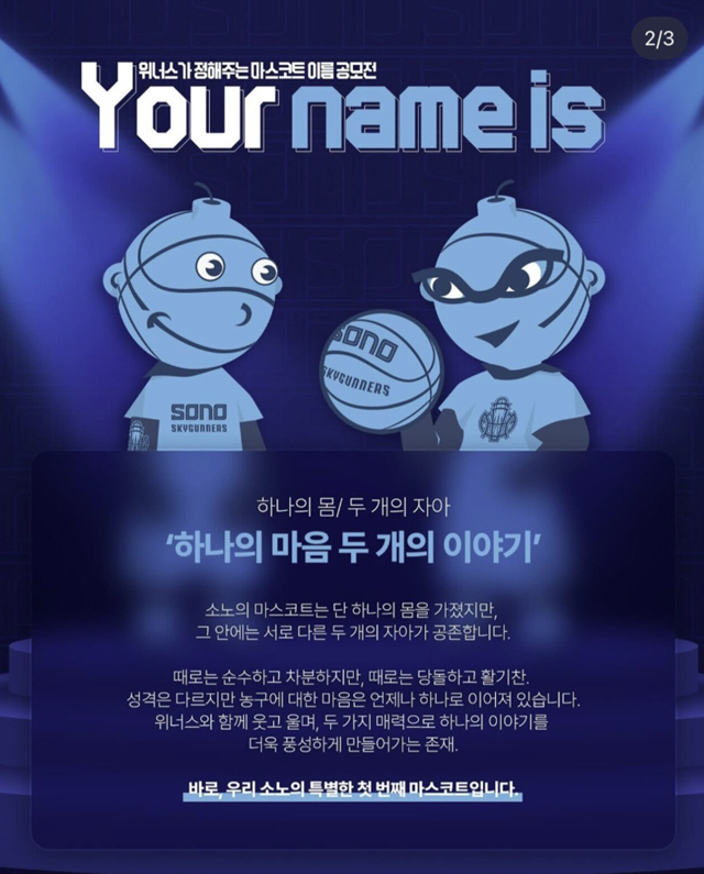 [오피셜] '팬들 불만' 소노 마스코트 다시 만든다 