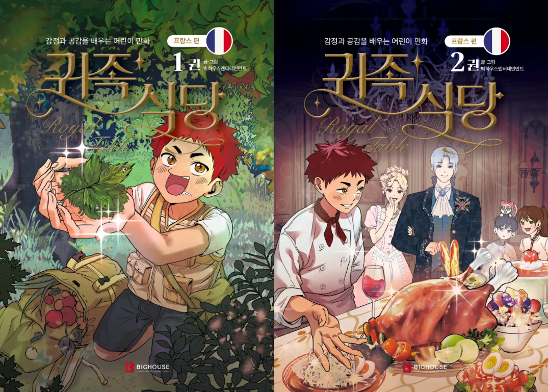 빅하우스엔터, 다큐 원작 '귀족식당' 어린이 만화로 단행본 출간 - 뉴스 썸네일 이미지