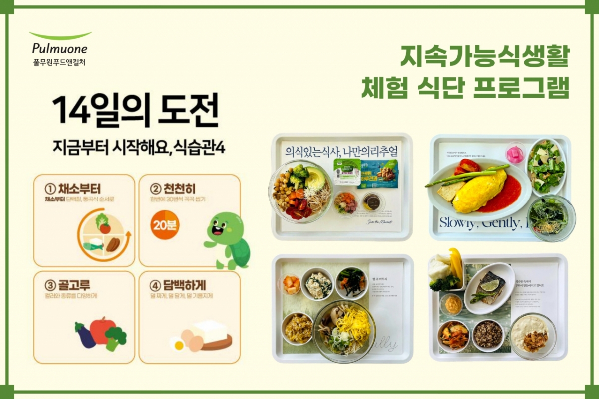 풀무원푸드앤컬처, 위탁급식에 '지속가능식생활' 식단 도입