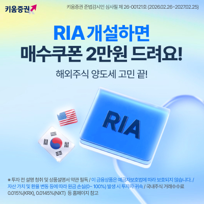 키움證, RIA 개설 이벤트…신규·기존고객에 '매수쿠폰'
