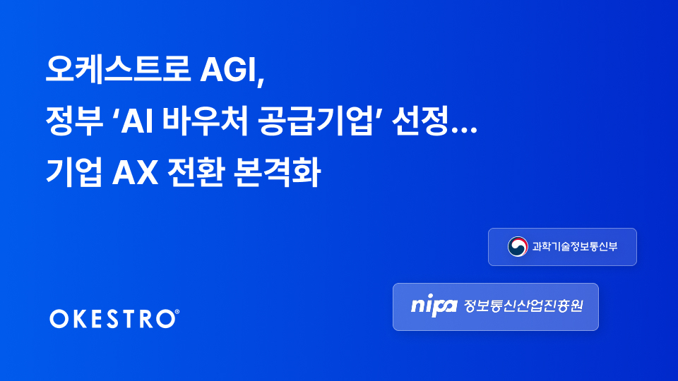 오케스트로 AGI, 정부 'AI 바우처 공급기업' 선정… 기업 AI 전환 지원