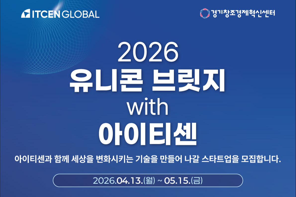 경기혁신센터-아이티센, 투자·팁스 연계 'AI·웹3' 스타트업 모집