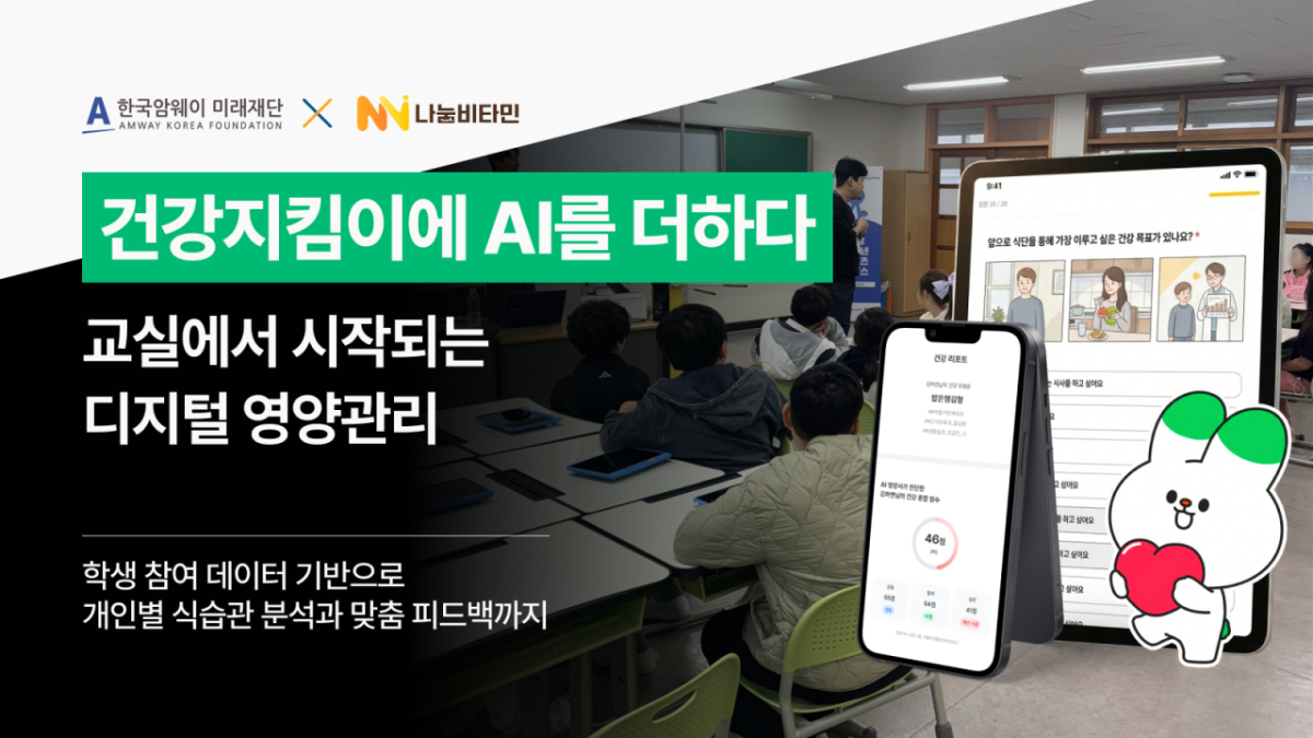 나눔비타민, 한국암웨이 미래재단에 'AI 영양관리 솔루션' 공급