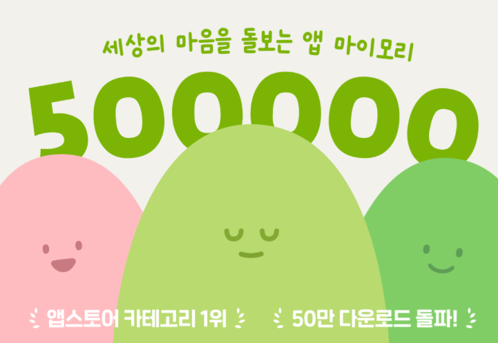 AI 감정기록 앱 '마이모리', 누적 다운로드 50만건 돌파