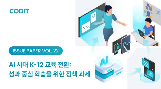 "AI 시대 초중고 교육, 해결 역량·창작·협업 중심으로 재설계해야"