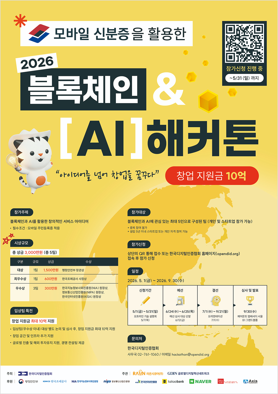 모바일 신분증에 AI 붙인다…디지털인증협회, 블록체인 AI 해커톤 개최