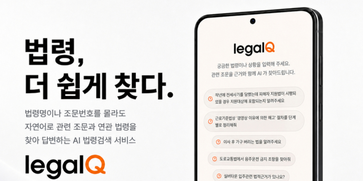 디노티시아, AI 법령 검색 서비스 '리걸큐' 베타 버전 공개
